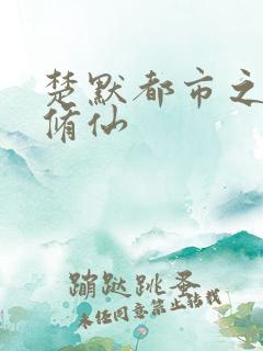 楚默都市之逆天修仙