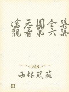 沧元图全集免费观看第六集