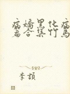 病娇黑化病娇短篇合集竹马