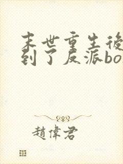 末世重生后我捡到了反派boss小说