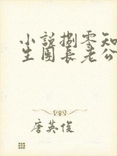 小说捌零知青重生团长老公知错了在线阅读