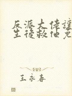 反派大佬让我重生后救他免费