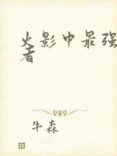 火影中最强的忍者