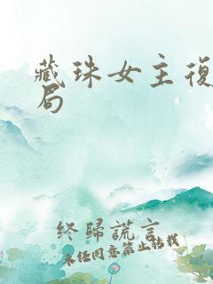 藏珠女主复仇结局