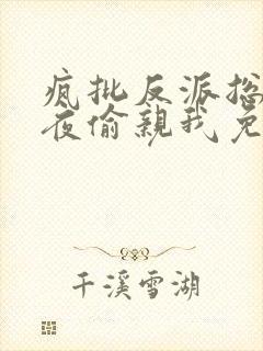 疯批反派总在半夜偷亲我免费阅读小说