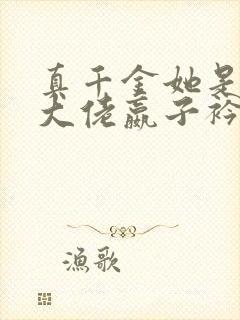 真千金她是全能大佬嬴子衿