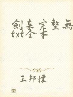 剑来完整无删减txt全本