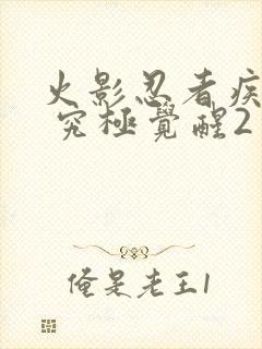 火影忍者疾风传 究极觉醒2