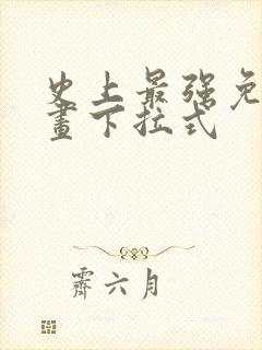 史上最强免费漫画下拉式