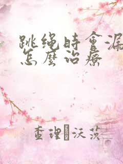 跳绳时会漏尿是怎么治疗