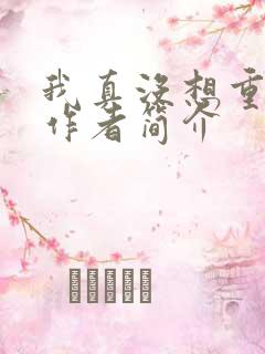 我真没想重生啊作者简介