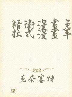 精卫漫画免费下拉式漫画平台