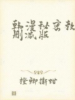 韩漫秘密教学无删减版
