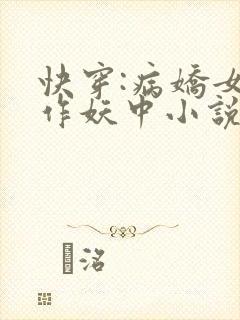 快穿:病娇女主作妖中小说全文阅读