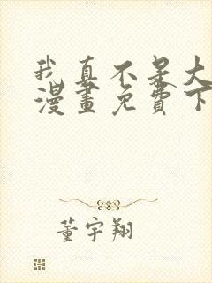 我真不是大反派漫画免费下拉式