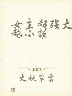 女主超强大的穿越小说