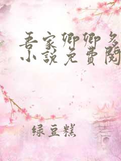 吾家卿卿多妩媚小说免费阅读