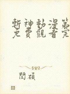 斩神动漫第二季免费观看完整版