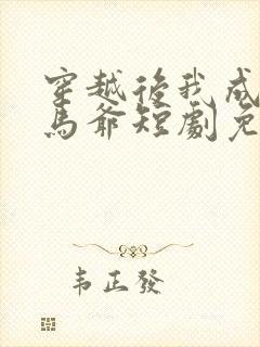 穿越后我成了驸马爷短剧免费观看