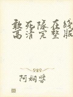 敢死队在线观看高清完整版免费