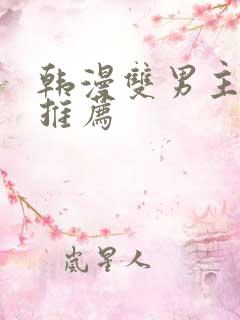 韩漫双男主漫画推荐