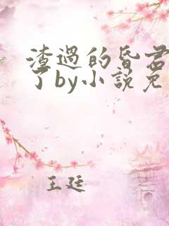 渣过的昏君重生了by小说免费阅读