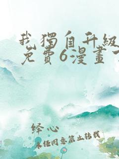 我独自升级漫画免费6漫画下拉式