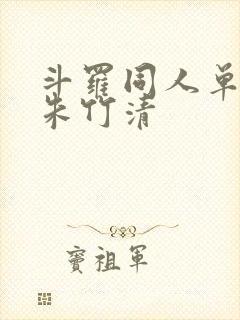 斗罗同人单女主朱竹清