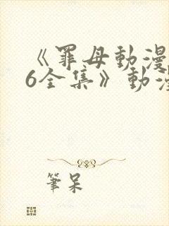 《罪母动漫1~6全集》动漫免费观看