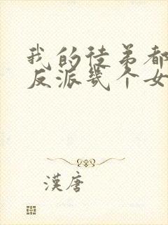 我的徒弟都是大反派几个女主