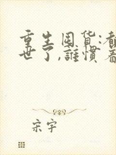 重生囤货:都末世了,谁惯着你txt下载