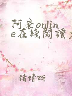 阿衰online在线阅读免费高清漫画