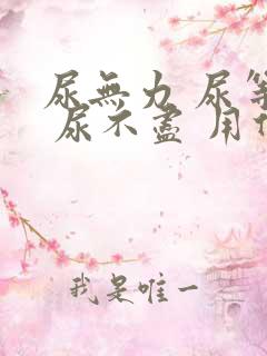 尿无力 尿等待 尿不尽 用什么药好