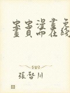 虫虫漫画免费漫画页面在线看漫画免费下载