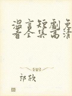 温言短剧免费观看全集高清