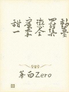 甜蜜惩罚动漫第一季全集台词在线观看