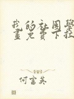 我的社团学姐漫画免费下拉式