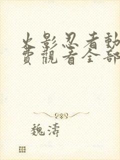 火影忍者动漫免费观看全部