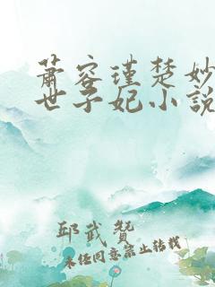 萧容瑾楚妙重生世子妃小说最新章节更新