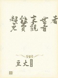 超能末世者全集免费观看