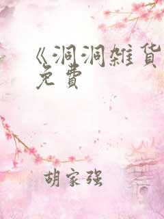 《洞洞杂货铺》 免费