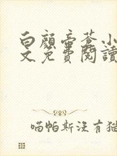 白颜帝苍小说全文免费阅读笔趣阁