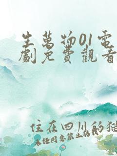 生万物01电视剧免费观看全集完整版