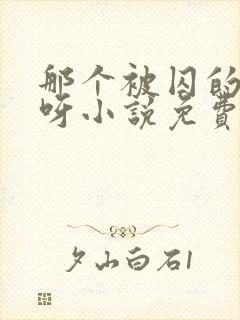 那个被囚的夫君呀小说免费阅读