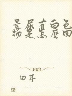 晨尿有白色浑浊物是怎么回事女性