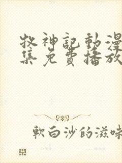 牧神记动漫41集免费播放