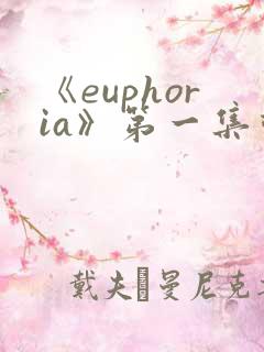 《euphoria》第一集动漫