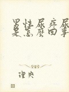 男性尿疼尿不尽是怎么回事