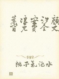 叶浪安汐颜无弹窗免费全文