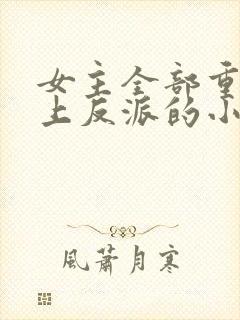 女主全部重生爱上反派的小说